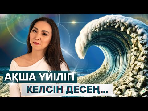 Видео: АҚША ҮЙІЛІП КЕЛСІН ДЕСЕҢ. АҚША ПСИХОЛОГИЯСЫ.