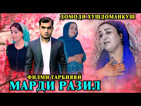 Видео: 😥 МАРДИ РАЗИЛ - ДОМОДИ ХУШДОМАНКУШ