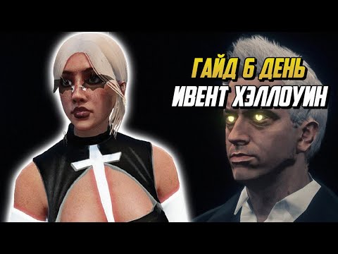 Видео: ГАЙД ПО КВЕСТАМ 6 ДЕНЬ ИВЕНТ ХЭЛЛОУИН ГТА 5 РП |GTA 5 RP|