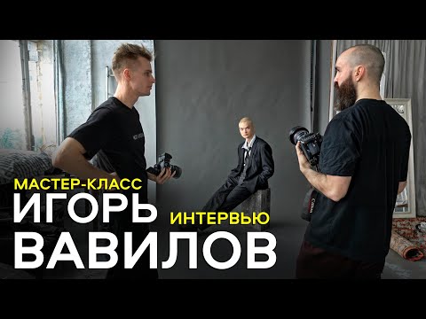 Видео: ИГОРЬ ВАВИЛОВ / ИНТЕРВЬЮ / МАСТЕРКЛАСС / МОДЕЛЬНЫЙ ТЕСТ / ЛАЙША ВИТАЛИЙ