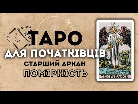 Видео: СТАРШИЙ АРКАН ПОМІРНІСТЬ