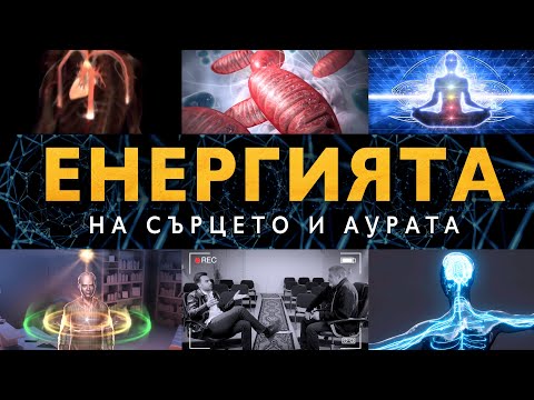 Видео: Енергията на Сърцето, Аурата и Митохондриите в нас - ЗАЕДНО ЗА 1: Епизод 16