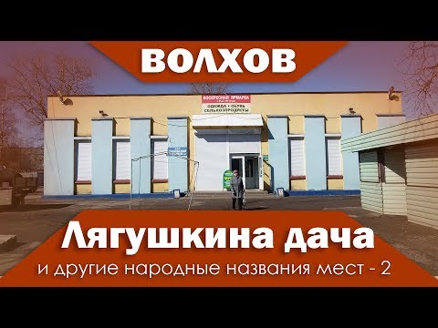 Видео: Лягушкина дача и другие народные названия мест в Волхове