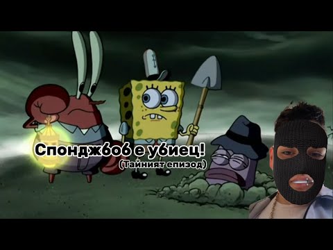 Видео: Спонджбоб е убиец!😱| тайният епизод