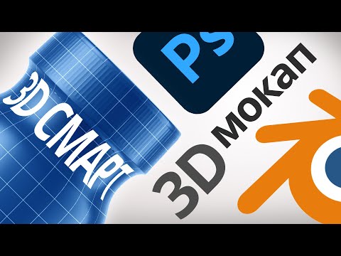 Видео: 3D мокап в Photoshop. Подготовка модели в Blender