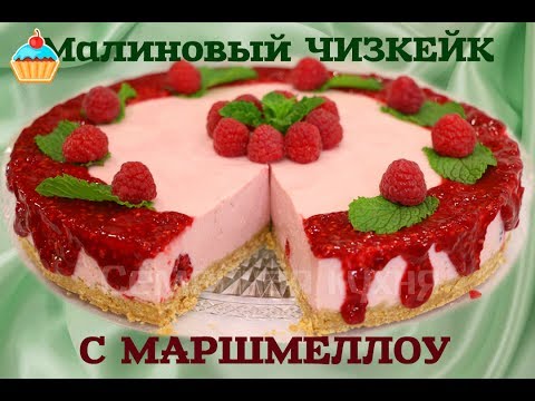 Видео: МАЛИНОВЫЙ ЧИЗКЕЙК С МАРШМЕЛЛОУ - ну, оОчень вкусный!