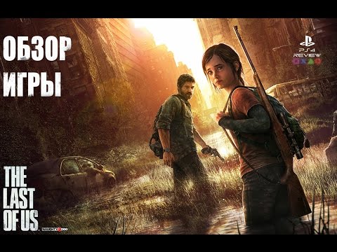 Видео: Обзор Игры The Last of Us Remastered (Одни из нас)