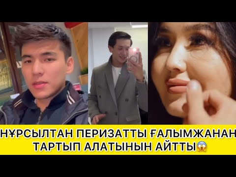 Видео: НҰРСЫЛТАН ПЕРИЗАТТЫ ҒАЛЫМЖАНАН ТАРТЫП АЛАТЫНЫН АЙТТЫ😱 