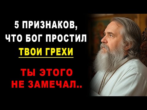 Видео: 5 признаков, что Бог простил твои ГРЕХИ