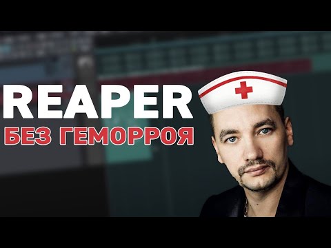 Видео: Reaper без геморроя (Часть 2)