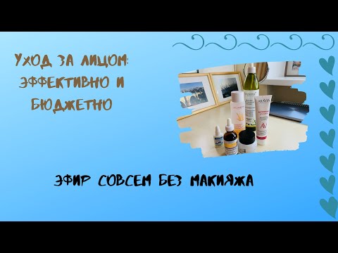 Видео: Мне 55 Мой Уход За Лицом Эфир Без Макияжа