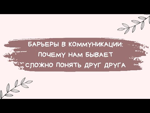 Видео: Барьеры в коммуникациях: почему нам бывает сложно понять друг друга