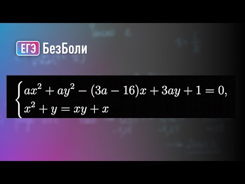 Видео: Простая система квадратных уравнений | Параметр 108 | mathus.ru #егэ2024