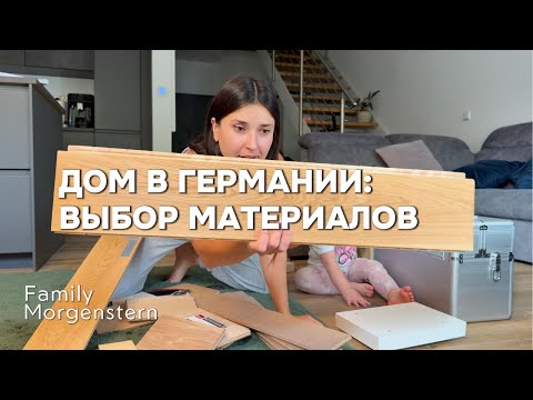 Видео: Наш выбор материалов для дома в Германии