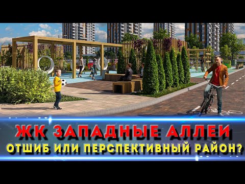 Видео: Честный обзор ЖК Западные Аллеи в Ростове: стоит ли брать?