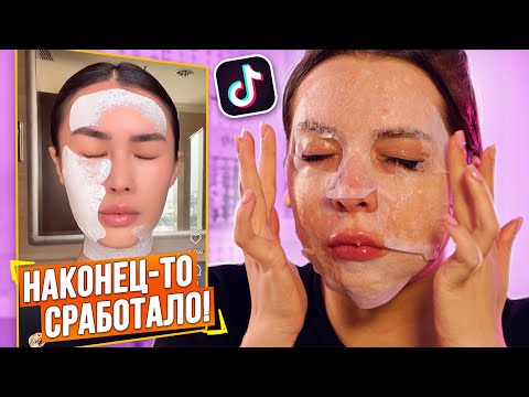 Видео: РАЗВОД ИЛИ ПРАВДА! ТЕСТИРУЮ ВИРУСНУЮ КОСМЕТИКУ ИЗ Тik-Тok!