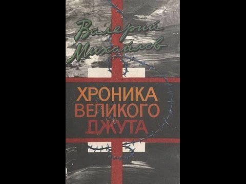 Видео: Глава 7.  В.  Михайлов  Хроника Великого джута