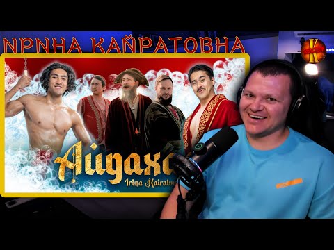 Видео: ИРИНА КАЙРАТОВНА - АЙДАХАР | каштанов реакция