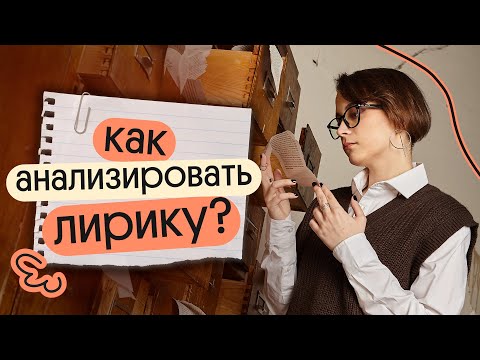 Видео: ⬆ УЧИМСЯ АНАЛИЗИРОВАТЬ ЛИРИКУ для ЕГЭ по литературе 2024