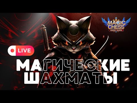 Видео: 🔴СТРИМ ПОНЕДЕЛЬНИК В РАДОСТЬ! МАГИЧЕСКИЕ ШАХМАТЫ MAGIC CHESS MOBILE LEGENDS