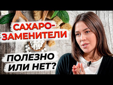 Видео: Какой сахарозаменитель выбрать? / Что есть вместо сахара?