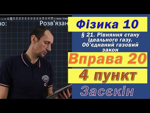 Видео: Засєкін Фізика 10 клас. Вправа № 20. 4 п