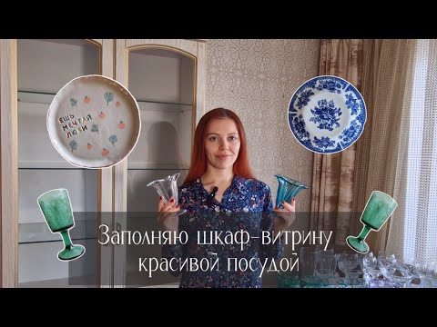Видео: Моя красивая посуда. Заполняю шкаф-витрину.