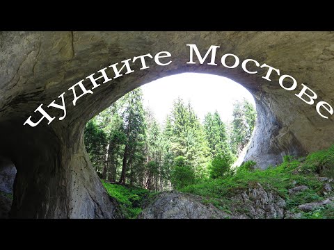 Видео: Чудните мостове