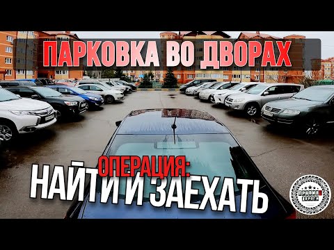 Видео: Парковка в реальных условиях: секреты и советы для новичков и старичков