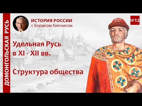 Видео: Структура общества в Удельной Руси (XI - XII вв.) / лектор - Борис Кипнис / №12