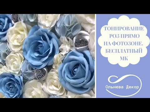 Видео: ТОНИРОВАНИЕ РОЗ ПРЯМО НА ФОТОЗОНЕ I Бесплатный мастер-класс от Ольнева Декор