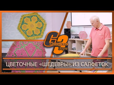 Видео: Цветочные "шедевры" из салфеток