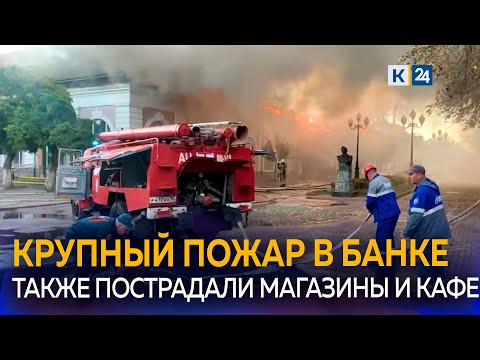 Видео: В Ейске сгорело здание банка