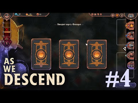 Видео: Наш фонарь всё ярче - As We Descend - #4