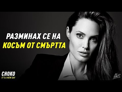 Видео: НИКОГА НЕ СТЕ ЧУВАЛИ ИСТОРИЯТА НА АНДЖЕЛИНА ДЖОЛИ!