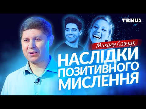 Видео: Секрети позитивного мислення у повсякденному житті • Микола Савчук