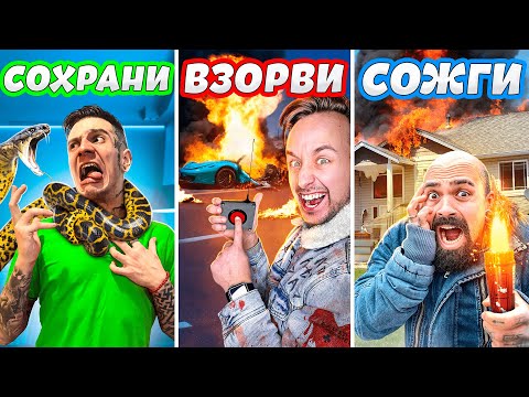Видео: СОХРАНИ ВЗОРВИ или ПОДОЖГИ ЧЕЛЛЕНДЖ 3…*** ДОМ MAGIC FIVE СГОРЕЛ? ***