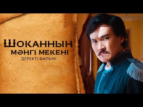 Видео: «Шоқанның мәңгі мекені» деректі фильмі