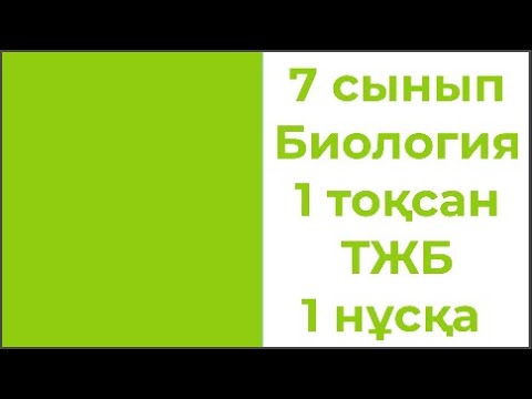 Видео: 7 сынып Биология 1 тоқсан ТЖБ 1 нұсқа 2