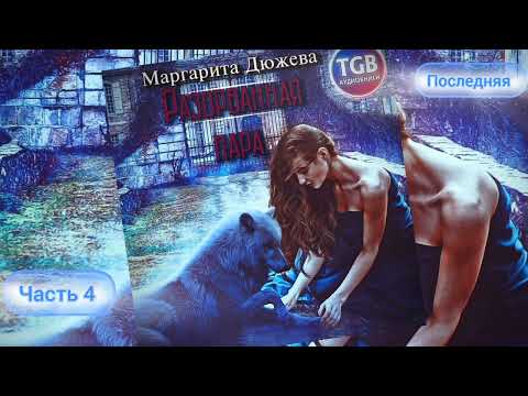 Видео: Романтическое фентези про оборотней. Часть 4