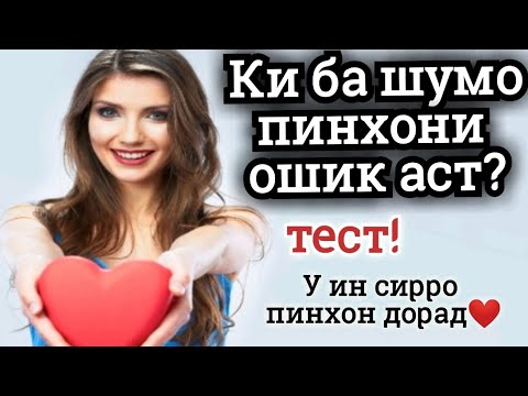 Видео: Ки ба шумо пинхони ошик аст? 😍