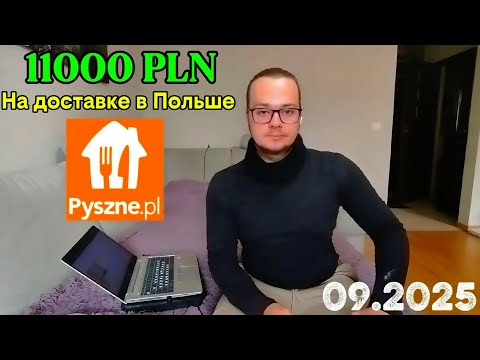 Видео: Заработал больше 11000PLN (Злотых) на доставке в Польше. Pyszne.pl