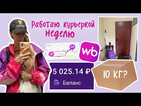 Видео: Курьерка WB | неделю курьерю на вайлдберис