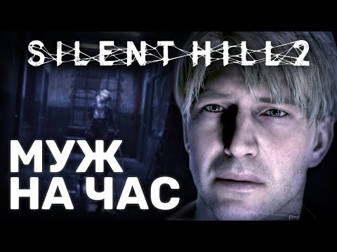 Видео: SILENT HILL 2 - Обзор ремейка - Новая надежда
