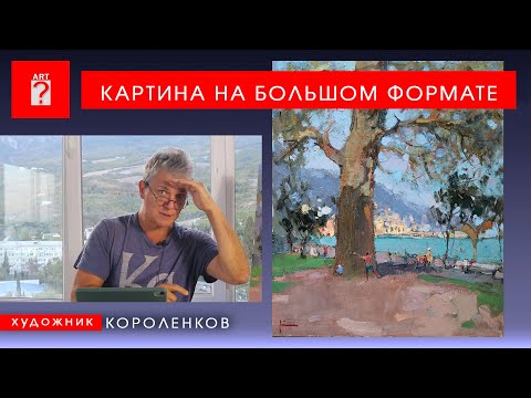 Видео: 1713 КАРТИНА НА БОЛЬШОМ ФОРМАТЕ _ художник Короленков
