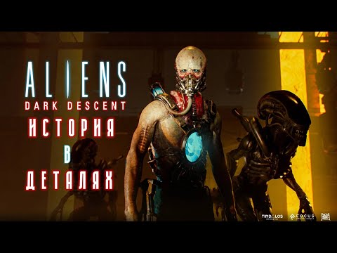 Видео: История в деталях - Aliens Dark Descent