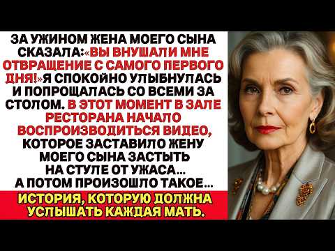 Видео: За ужином жена моего сына сказала Ты вызывала у меня отвращение с первого дня Я просто улыбнулась и…