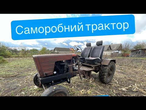 Видео: Повний відеоогляд мого саморобного трактора 