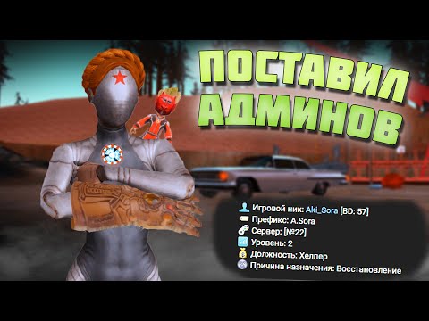 Видео: ПОСТАВИЛ НОВЫХ АДМИНИСТРАТОРОВ НА СЕРВЕРЕ ARIZONA RP SEDONA