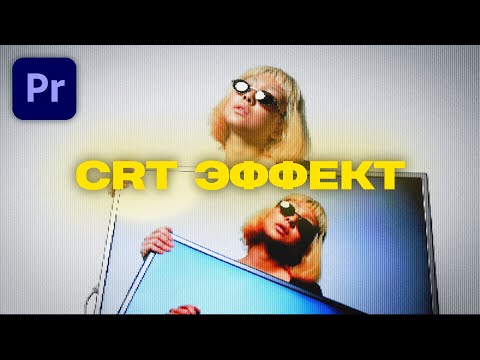 Видео: Как сделать CRT эффект в Premiere Pro 2025
